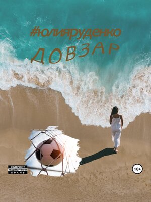 cover image of Довзар